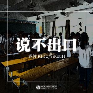 说不出口（feat.洛天依）