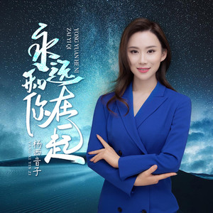 永远和你在一起