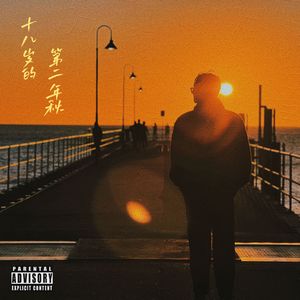 十八岁的第二年秋
