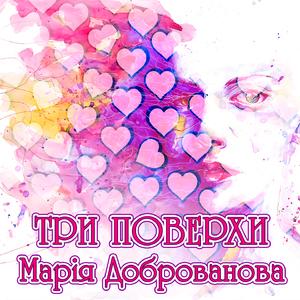 Три поверхи