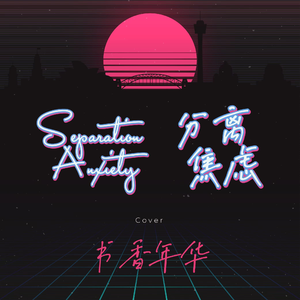 分离焦虑 Sep. Anx-书香年华 remix (J颗牙/吹尼缇/贾斯波玩音乐/Annie K）