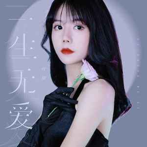 一生无爱 (DJ默涵版)