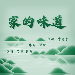 家的味道