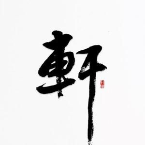 i一轩轩轩 - 转动