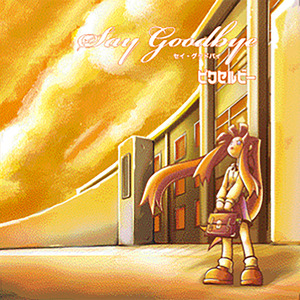 別れの歌 (Piano ver.)