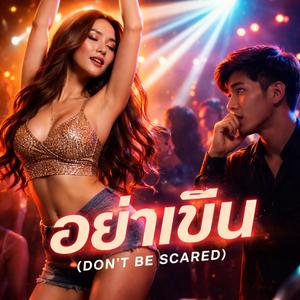 อย่าเขิน (Don’t Be Scared)