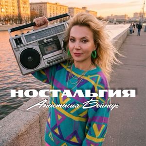 Ностальгия