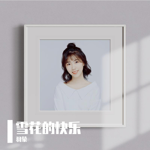 雪花的快乐（Cover：黄子弘凡/方书剑/张超/梁朋杰）（翻自 黄子弘凡）