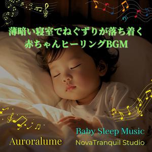 ねぐずりがほどける時間