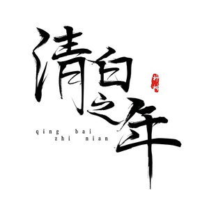 清白之年（弹唱）