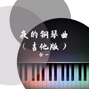 夜的钢琴曲五（吉他）