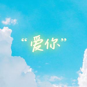 爱你（奶味版）