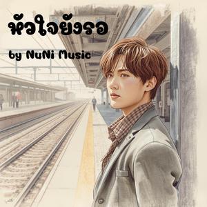 หัวใจยังรอ