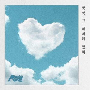 항상 그 자리에 있어