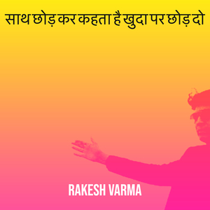 साथ छोड़ कर कहता है खुदा पर छोड़ दो