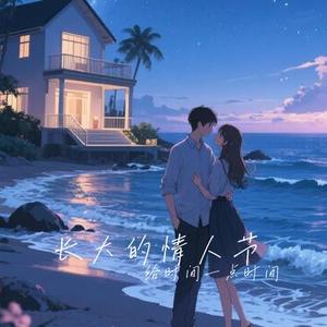 长大的情人节