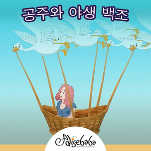 공주와 야생 백조