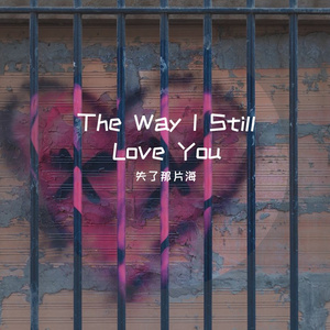 The Way I Still Love You(前奏治愈版)