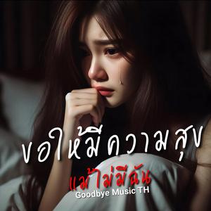 ขอให้มีความสุข แม้ไม่มีฉัน