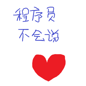 程序员不会说情话