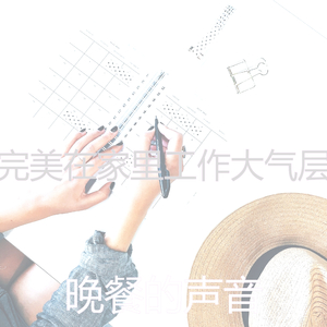 柔和的工作时刻