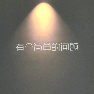 有个简单的问题