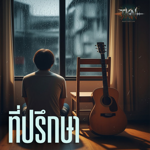 ที่ปรึกษา