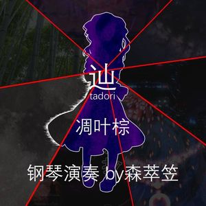 凋叶棕-とおいよびごえ（遥远的呼唤）（钢琴改编：不夜星丶）