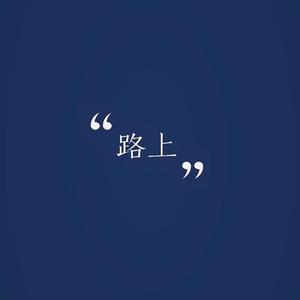 路上