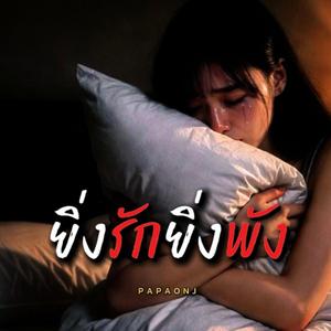 ยิ่งรักยิ่งพัง