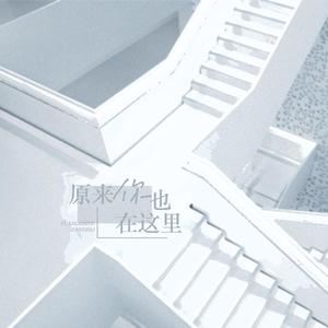 原来你也在这里