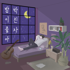 밤이 좋아 (Long Acoustic Ver.)