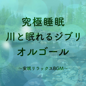 君をのせて (Cover) [効果音 川] [天空の城ラピュタ]