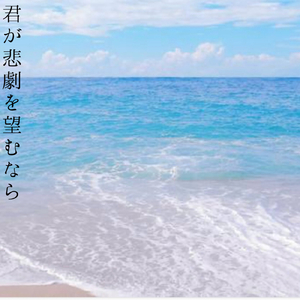 君が悲劇を望むなら