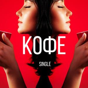 Кофе