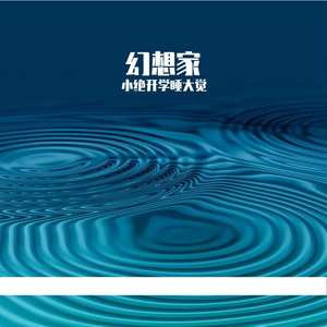 幻想家（Prod.No Birthday）