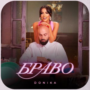 Браво