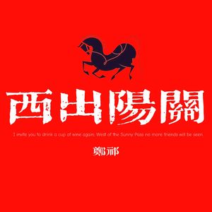 西出阳关