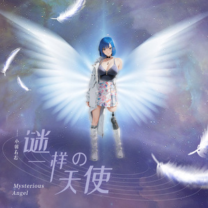 谜一样的天使