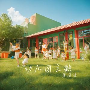 幼儿园之歌