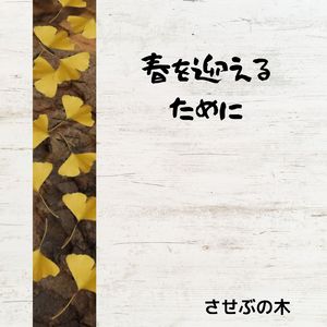 春を迎えるために