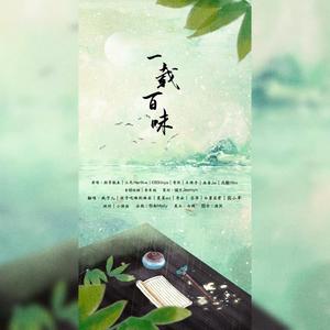 一载百味