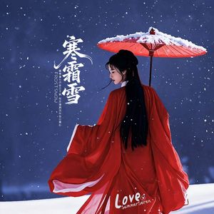 寒霜雪