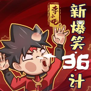 第09集 小吒说书-新36计之欲擒故纵