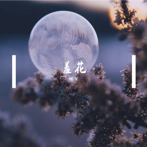 羞花（可爱.ver.）