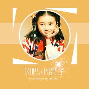 舒畅 飞吧 小鸽子