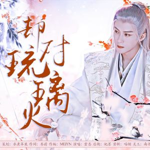 却对琉璃火·记相柳