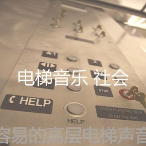 一尘不染高层电梯印象数