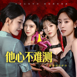 他心不难测（《他心不难测》主题曲）
