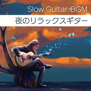 睡眠ギター音楽